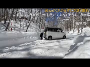 愛之助くん、北海道の雪道でトラブル【ニコ生】
