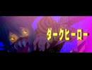 ダークヒーロー / あいまい天気予報 × 真宮かえで feat. 初音ミク
