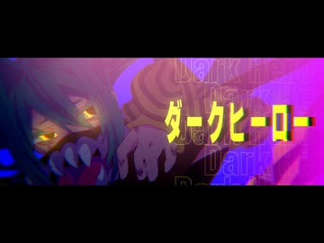 ダークヒーロー / あいまい天気予報 × 真宮かえで feat. 初音ミク