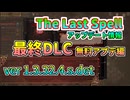 【The Last Spell】琴葉姉妹が紹介する最終DLC無料アプデ編