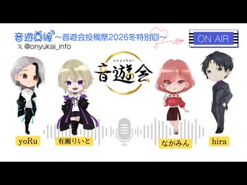 音遊投稿祭2026冬　特別回　〜MC：yoRu/有瀬りいと/ながみん/hira
