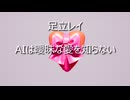 AIは曖昧な愛を知らない / 足立レイ