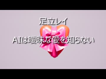 AIは曖昧な愛を知らない / 足立レイ