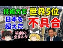 #256 日本を超えて不具合。なのに技術力は世界5位『全8ネタ』