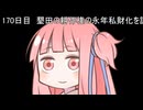 【1日1d120チャレンジ】1日x回120面ダイスを振って全部の数字が出るまで振り続ける 170日目【VOICEROID実況】