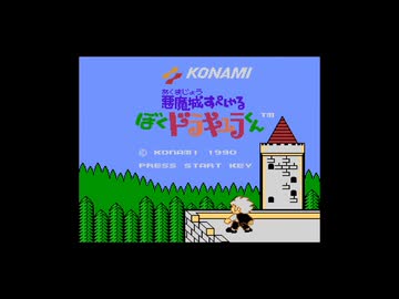 【実況】悪魔城すぺしゃる ぼくドラキュラくん #1