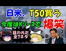 #259 今度はKソースで爆笑・日米T50買う『全7ネタ』