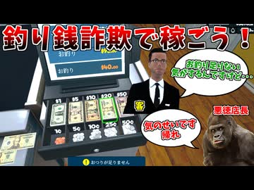 わざとお釣りを少なく渡して稼ぐのが、一番楽に儲かる事に気づいてしまった悪徳店長 #3【スーパーマーケットシミュレーター】