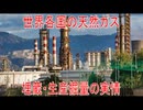 【動画News】世界各国の天然ガス埋蔵・生産掘量の実情(2026/02/20)
