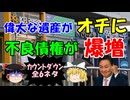 #260 不良債権が爆増『全6ネタ』ver2