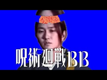 羂索(淫夢)BB+おまけ