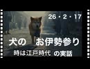 26・2・17　犬の　お伊勢参り