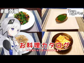 【音楽的同位体実況】可不のお料理カタログ【追走したくなる料理動画祭】