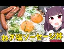 「ねぎ塩ソーセージ丼」を作りました。【きりたんの飯】