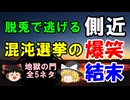 #265 脱兎で逃げる高官・祭りの後の爆笑顛末『全5ネタ』