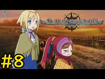 【VOICEVOX実況】漂う不穏な気配#8【ガレリアの地下迷宮と魔女の旅団】