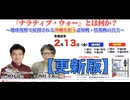 【更新版】『ナラティブ・ウォー』とは何か？ 〜地球規模で展開される沖縄を狙う認知戦・情報戦の真実〜 仲村 覚 vs 西村幸祐 2026/2/13 IKE•Biz（まほろばジャパン）