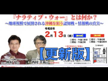 【更新版】『ナラティブ・ウォー』とは何か？ 〜地球規模で展開される沖縄を狙う認知戦・情報戦の真実〜 仲村 覚 vs 西村幸祐 2026/2/13 IKE•Biz（まほろばジャパン）