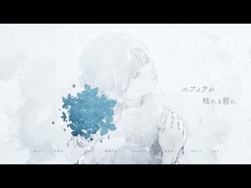 エフィラが枯れる前に / 初音ミク
