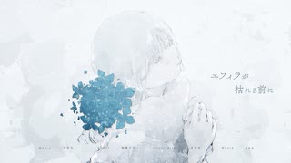 エフィラが枯れる前に / 初音ミク のサムネイル
