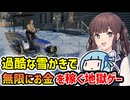 【Snow Plowing Simulator】自称チルゲーな地獄の雪かき作業で無限のお金を稼ぐ雪かきシミュレーター【VOICEROID実況】