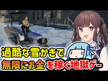 【Snow Plowing Simulator】自称チルゲーな地獄の雪かき作業で無限のお金を稼ぐ雪かきシミュレーター【VOICEROID実況】