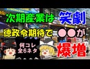 #271 徳政令期待で「アレ」が爆増『笑劇の6ネタ』