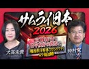 【サムライ日本2026 #1】宣戦布告_日中友好の終焉と『戦後秩序解体プロジェクト』の始動[桜R8/2/17]