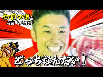 新年でも元気なシノビ達の「初日の出を取り戻せ！」前編【シノビガミ】