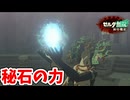 [ゼルダ無双封印戦記#17]  力を倍加!!秘石の力