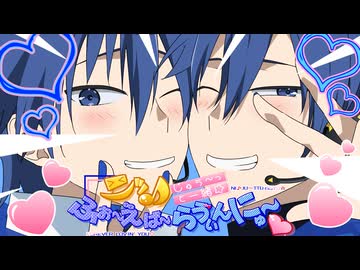 ニッ♪じゅぅ～っと一緒☆ふぉ～えば～らゔぃんにゅ～♡/KAITO V3 & V1 & SP - ニワノワニ