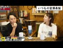【入会継続特典アーカイブ】いつもの宮澤寿梨- 2024.08.29放送