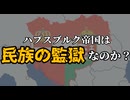 オーストリア＝ハンガリー帝国は本当に「民族の檻」だったのか？【ゆっくり解説】