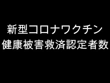 新型コロナワクチン　健康被害救済認定者数