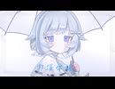 救援要請　feat.音街ウナ　[つゆり響]