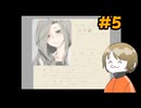 【#5】皆の大失恋回【黒蛇の子守歌】