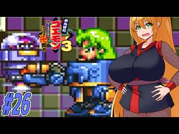 【VOICEROID実況】新しいゴエモンやってくクノイチマキちゃんwithゆかり　part26 【がんばれゴエモン3 獅子重禄兵衛のからくり卍固め】