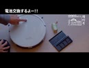 【増刊号】#130 電池交換するよー！！