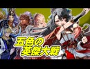 五色の【英傑大戦】動画 第5期 第3陣(金槐中世その3)