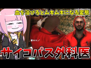 【KILLER INN】刃物の扱いは外科医にお任せ！血を浴びて強くなるサイコパス外科医！【VOICEROID実況】