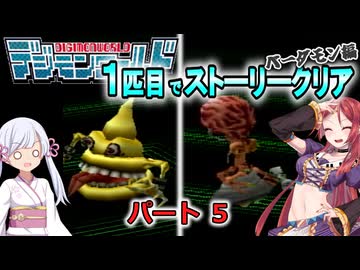 デジモンワールド1匹目でストーリークリア「ベーダモン編」【パート５】