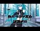カルペディエム・リコイル / 俄七。feat.初音ミク