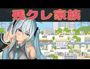 残クレワールド / （初音ミク）