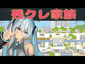 残クレワールド / （初音ミク）