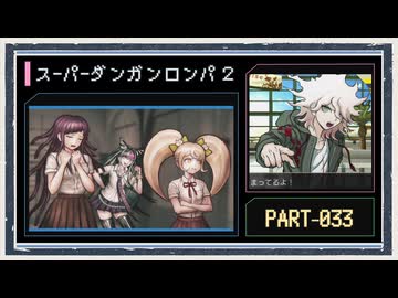 ◆スーパーダンガンロンパ２　実況プレイ◆part33