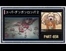 ◆スーパーダンガンロンパ２　実況プレイ◆part34