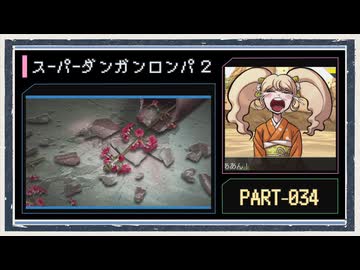 ◆スーパーダンガンロンパ２　実況プレイ◆part34