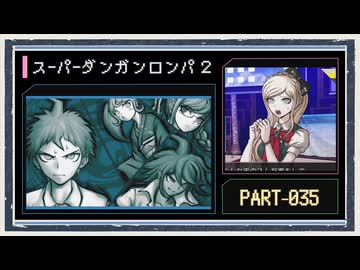 ◆スーパーダンガンロンパ２　実況プレイ◆part35