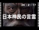 26・2・17　我等　八百万の神の神民なり。
