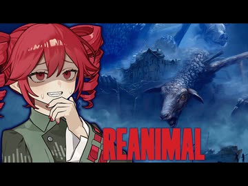 【 REANIMAL 】化物に支配された絶望の世界で"友だち"を探すホラーゲーム_前編『VOICEPEAK実況/重音テト・宮舞モカ』